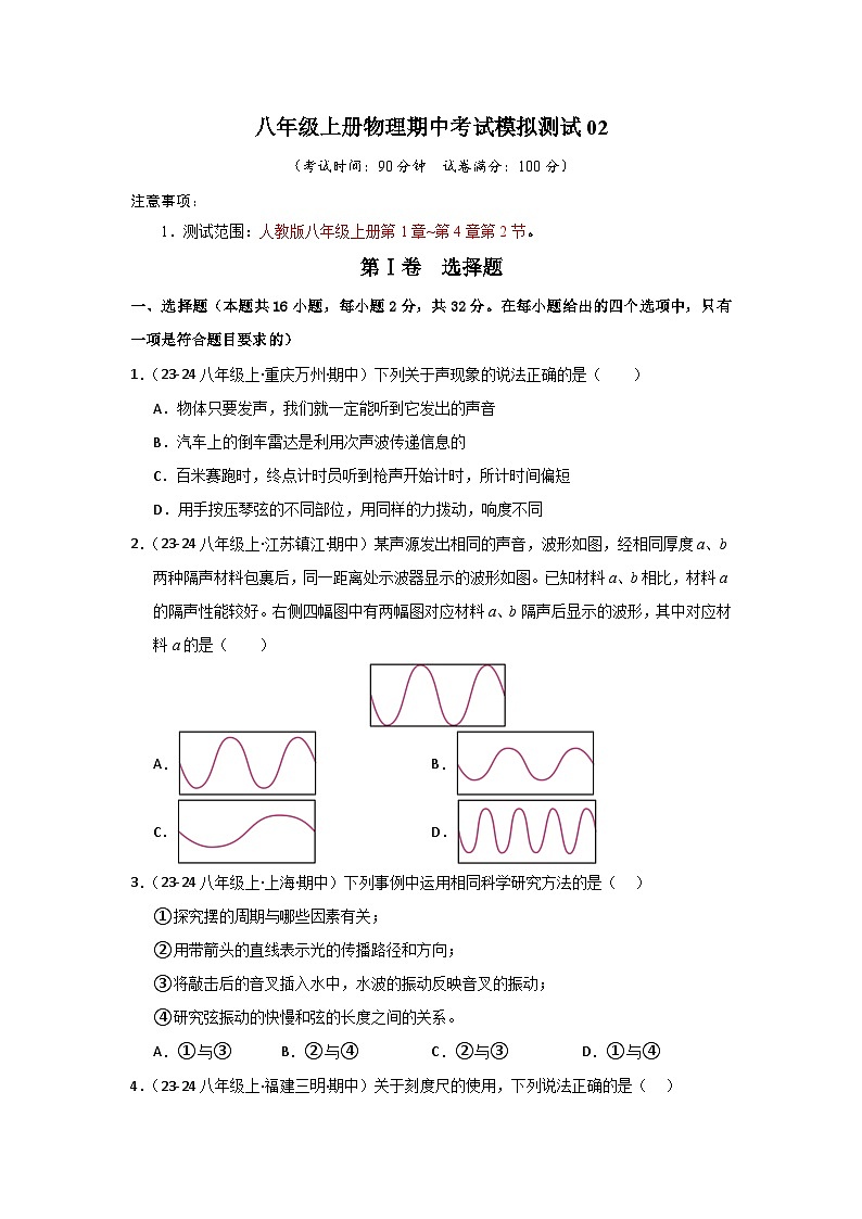 八年级上册物理期中考试模拟测试(2)第1页