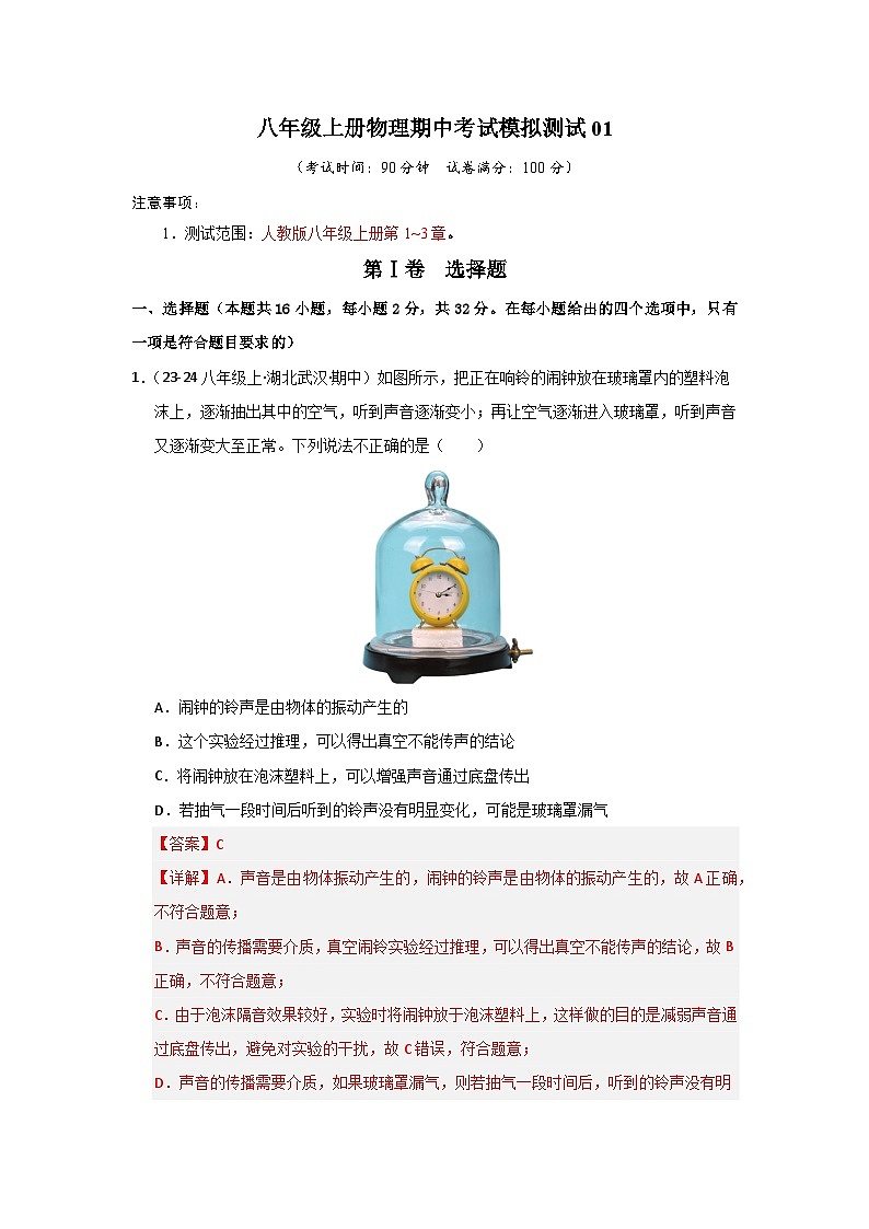 八年级上册物理期中考试模拟测试(1)(含答案解析)第1页