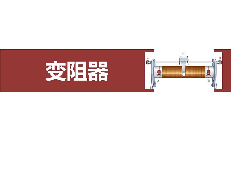 人教版(2024)九年级物理全册16.4变阻器ppt课件01