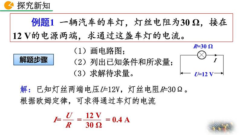 人教版(2024)九年级物理全册17.2欧姆定律精品课件第5页