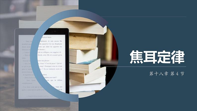 人教版(2024)九年级物理全册18.4焦耳定律课件第1页