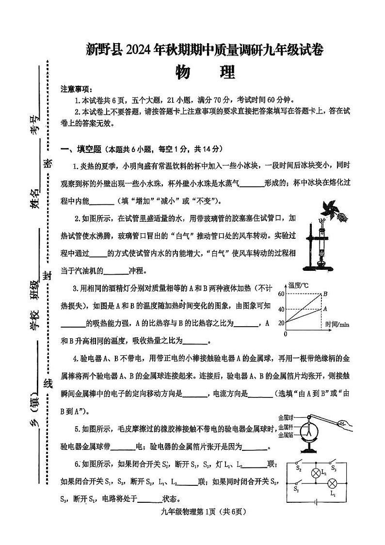 河南省南阳市新野县 2024 年秋期期中质量调研九年级物理试卷第1页