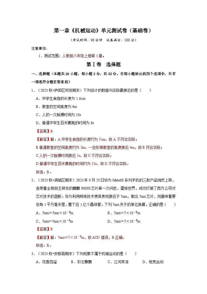 第1章《機(jī)械運(yùn)動(dòng)》單元測(cè)試卷（1）（含答案解析）第1頁(yè)