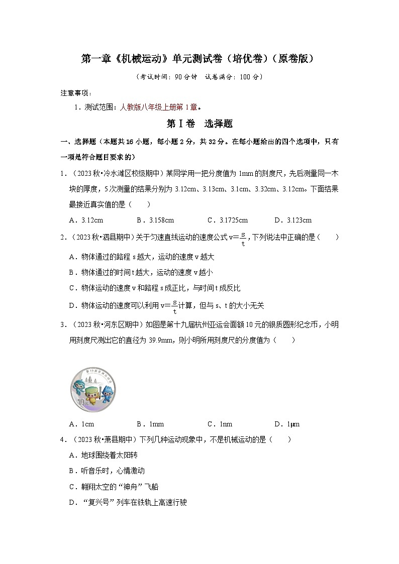 第1章《機(jī)械運(yùn)動(dòng)》單元測(cè)試卷（2）第1頁(yè)