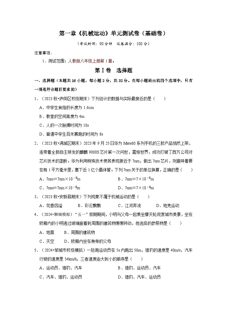 第1章《機(jī)械運(yùn)動(dòng)》單元測(cè)試卷（1）第1頁(yè)