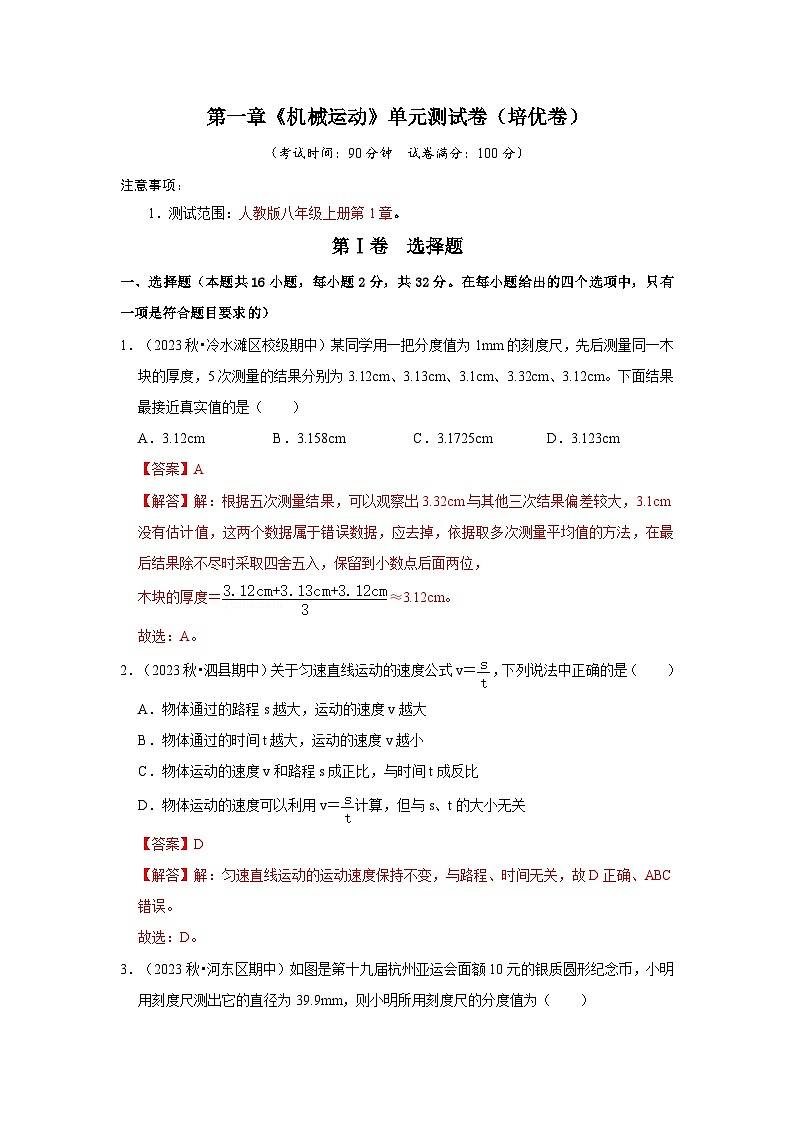 第1章《機(jī)械運(yùn)動(dòng)》單元測(cè)試卷（2）（含答案解析）第1頁(yè)