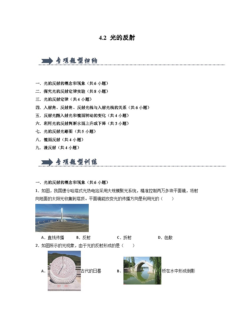 4.2 光的反射-初中物理八年级上册 知识点梳理+专项训练(人教版2024)01