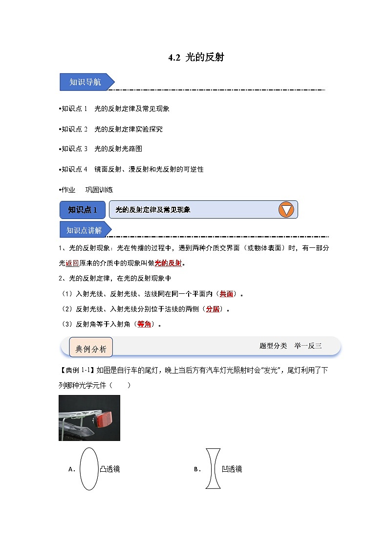 4.2 光的反射-初中物理八年级上册 知识点梳理+专项训练(人教版2024)01