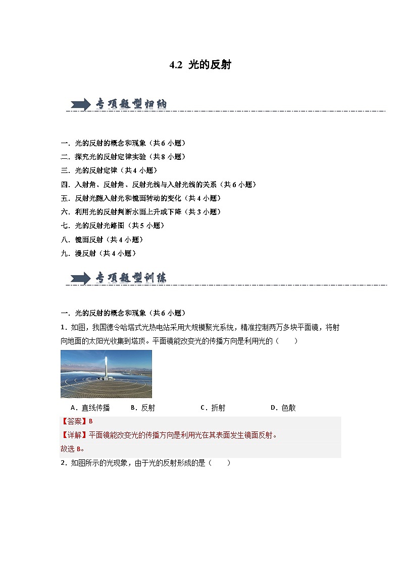 4.2 光的反射-初中物理八年级上册 知识点梳理+专项训练(人教版2024)01