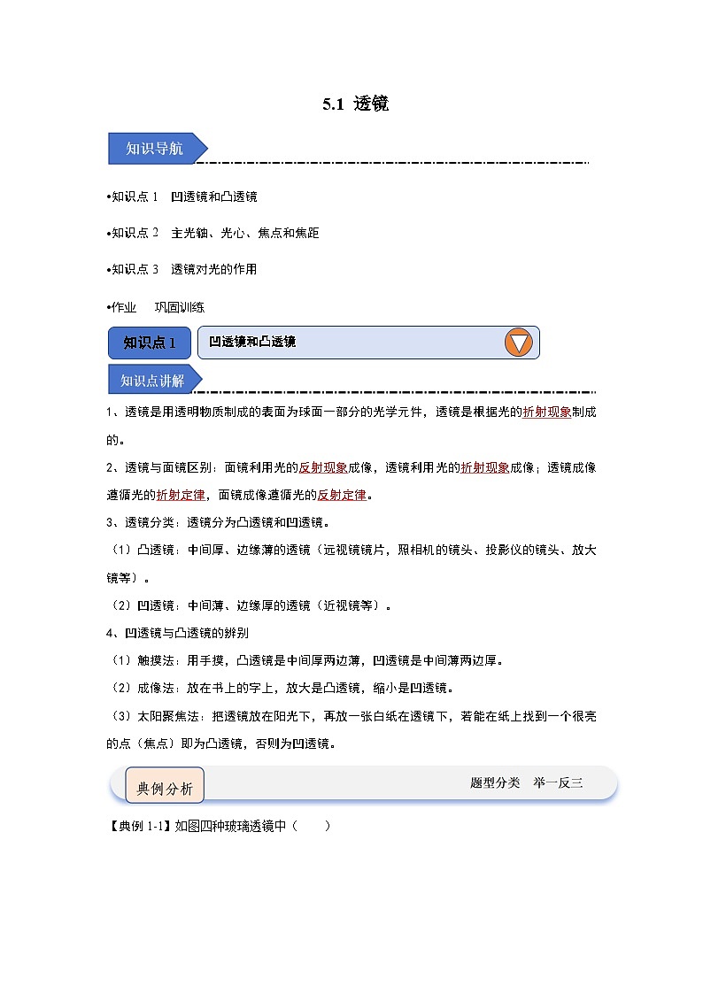 5.1 透镜-初中物理八年级上册 知识点梳理+专项训练(人教版2024)01
