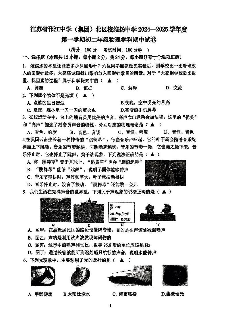 江苏省扬州市邗江中学集团2024-2025学年八年级上期中考试物理题第1页