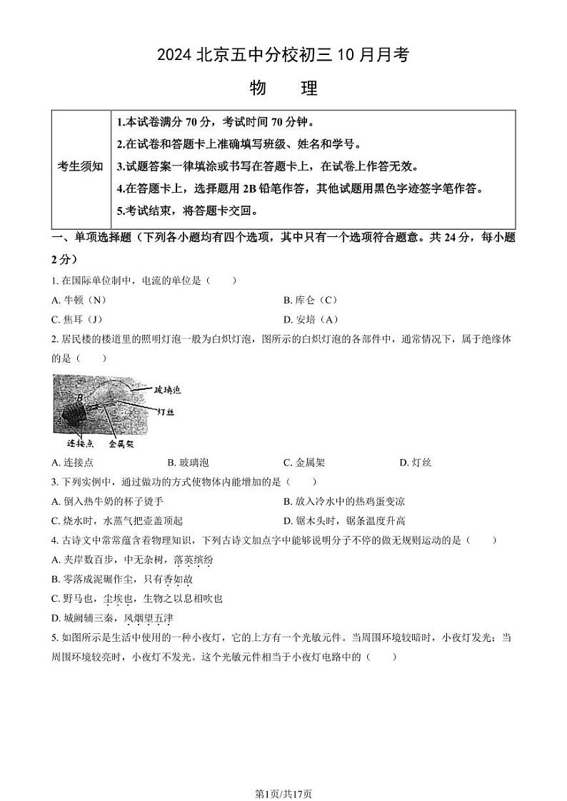 2024北京五中分校初三上学期10月月考物理试题+答案第1页