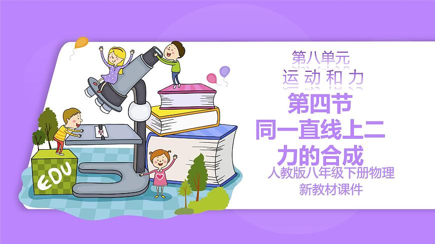8.4 同一直線(xiàn)上二力的合成 精品同步課件第1頁(yè)