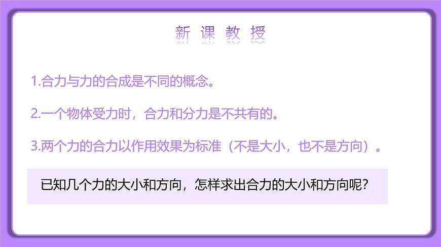 8.4 同一直線(xiàn)上二力的合成 精品同步課件第8頁(yè)