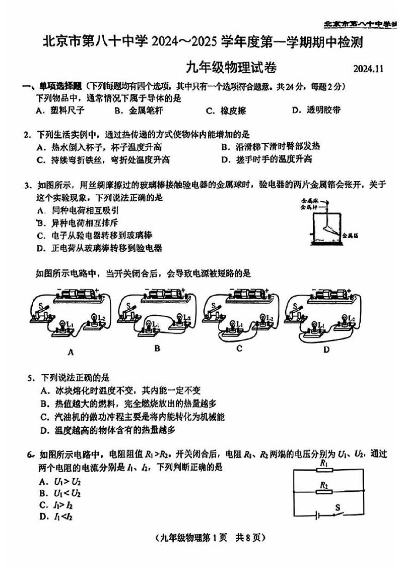 2024北京八十中初三上学期期中物理试卷第1页