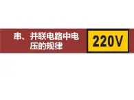 人教版（2024）九年级物理全册16.2串、并联电路中电压的规律课件