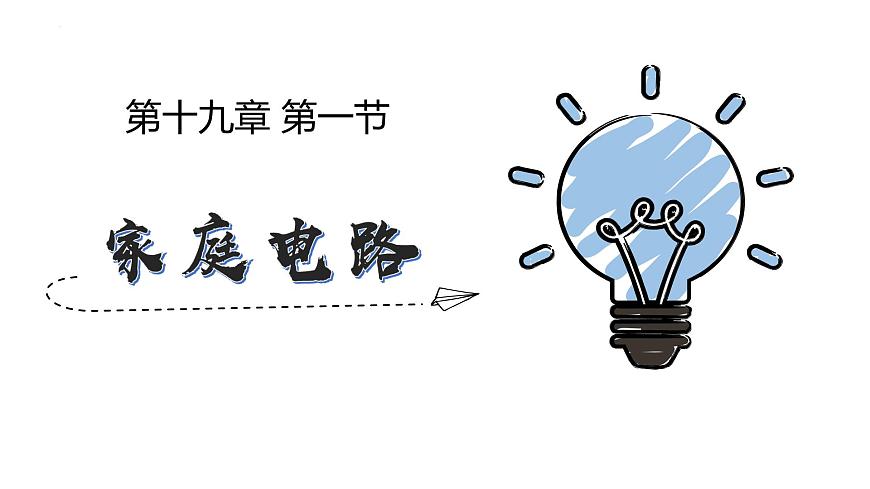 人教版(2024)九年級物理全冊19.1家庭電路ppt精品課件第1頁