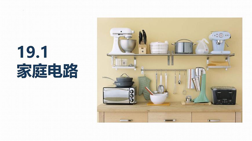 人教版(2024)九年級(jí)物理全冊(cè)19.1家庭電路ppt課件第1頁(yè)