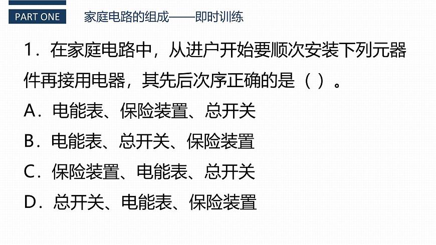 人教版(2024)九年級(jí)物理全冊(cè)19.1家庭電路ppt課件第6頁(yè)