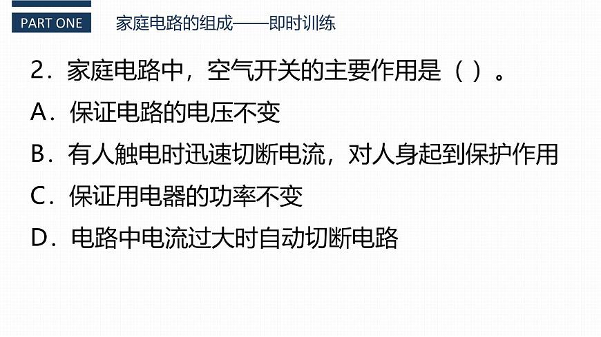 人教版(2024)九年級(jí)物理全冊(cè)19.1家庭電路ppt課件第7頁(yè)