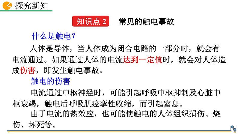 人教版(2024)九年级物理全册19.3安全用电精品课件第7页