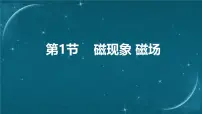人教版(2024)九年级全册第1节 磁现象 磁场授课ppt课件