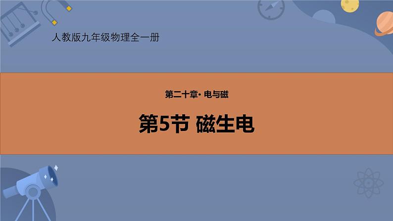 人教版(2024)九年级物理全册20.5磁生电精品ppt课件第1页
