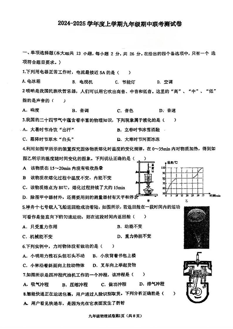 广西柳州市壶西实验中学2024-2025学年上学期九年级期中物理试卷01