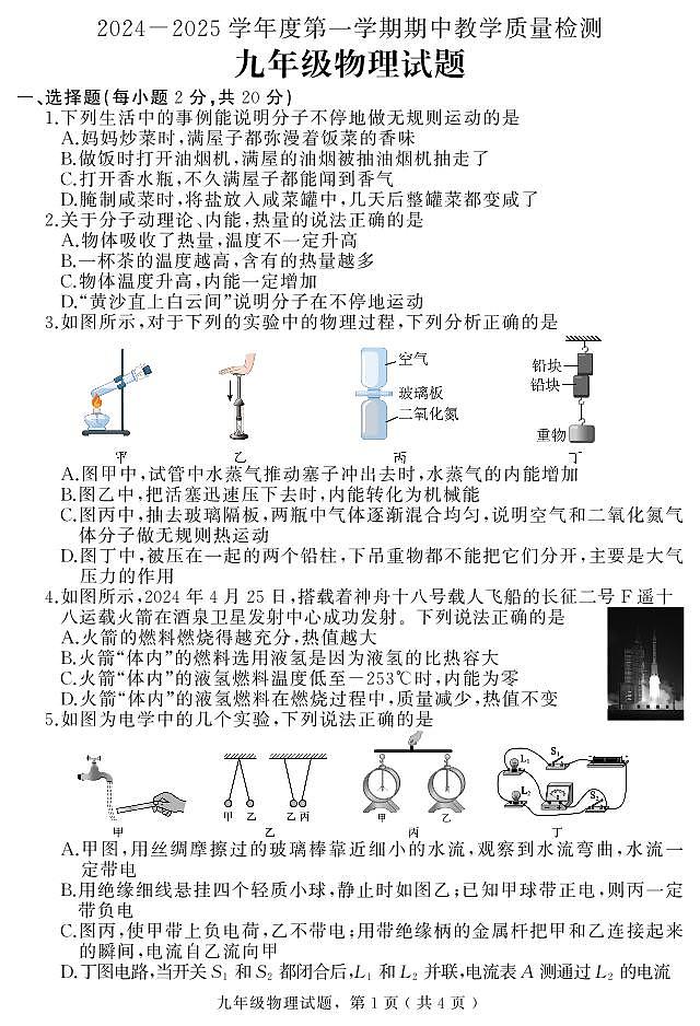 河北省石家庄市栾城区2024-2025学年九年级上学期期中考试物理试题01