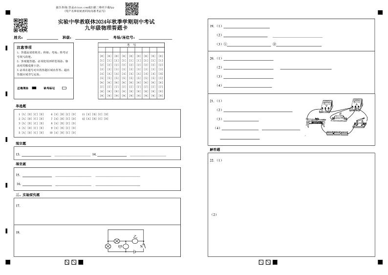 2024秋湖北省当阳市实验初级中学期中质量监测九年级物理试题人教版答题卡第1页