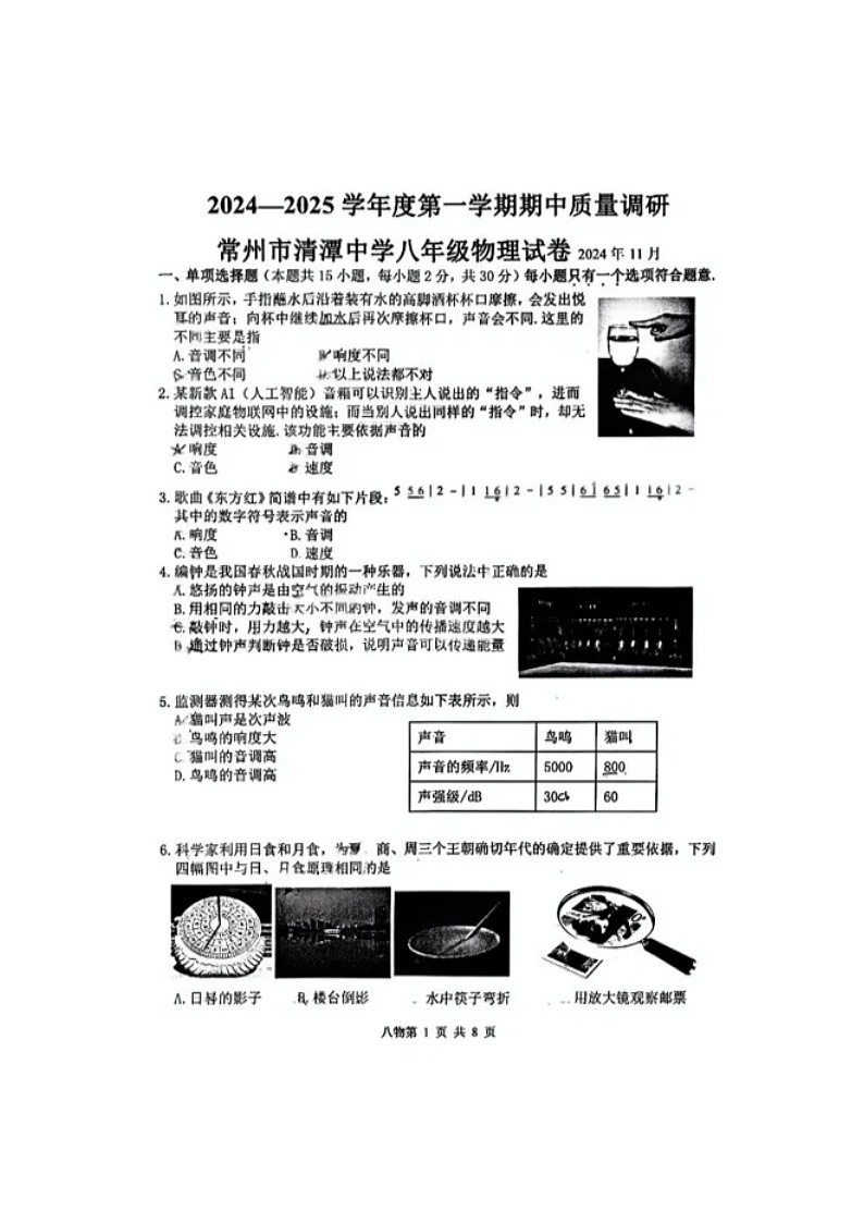 江苏省常州市清潭中学2024-2025学年度八年级上学期期中质量调研物理试卷第1页