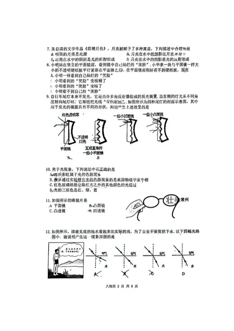 江苏省常州市清潭中学2024-2025学年度八年级上学期期中质量调研物理试卷第2页