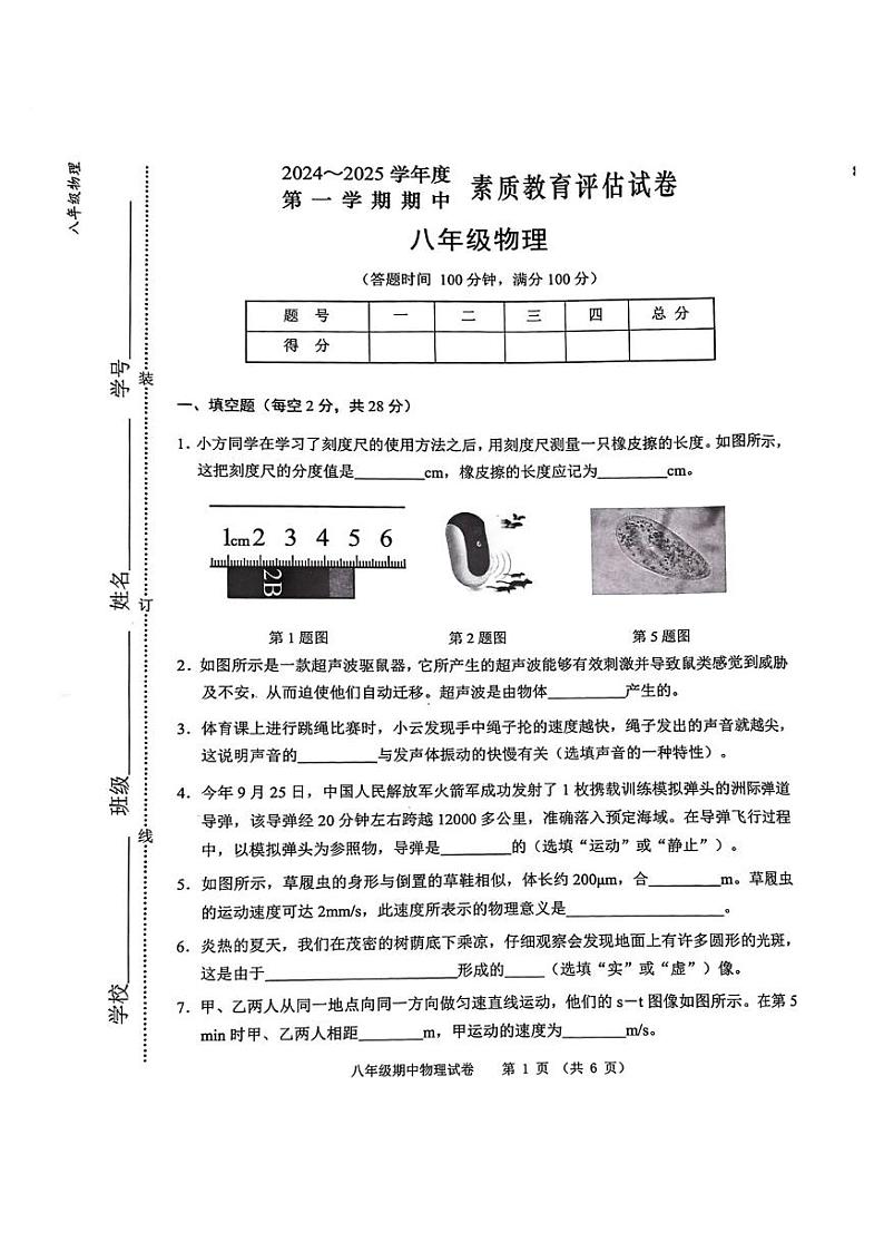 安徽省芜湖市2024-2025第一学期期中考试八年级物理试卷第1页