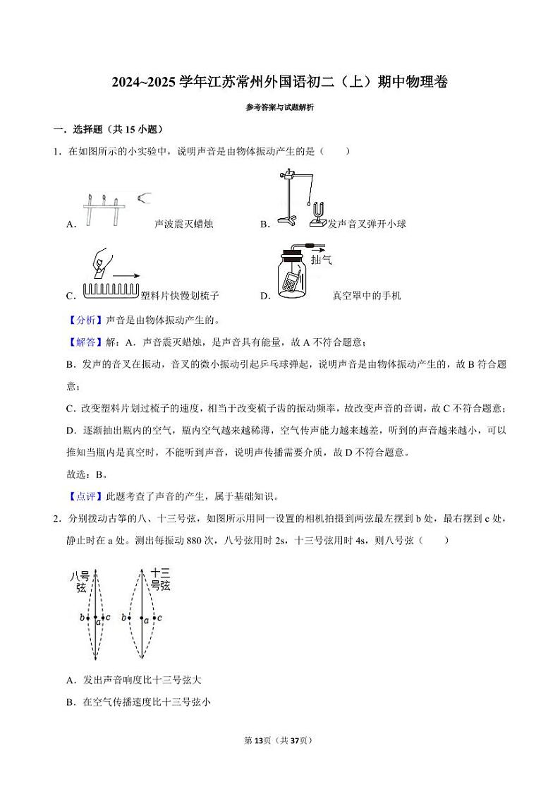 2024~2025学年江苏常州新北区常州外国语学校初二上学期期中物理试卷解析第1页
