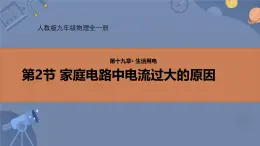 人教版（2024）九年级物理全册19.2家庭电路中电流过大的原因ppt课件