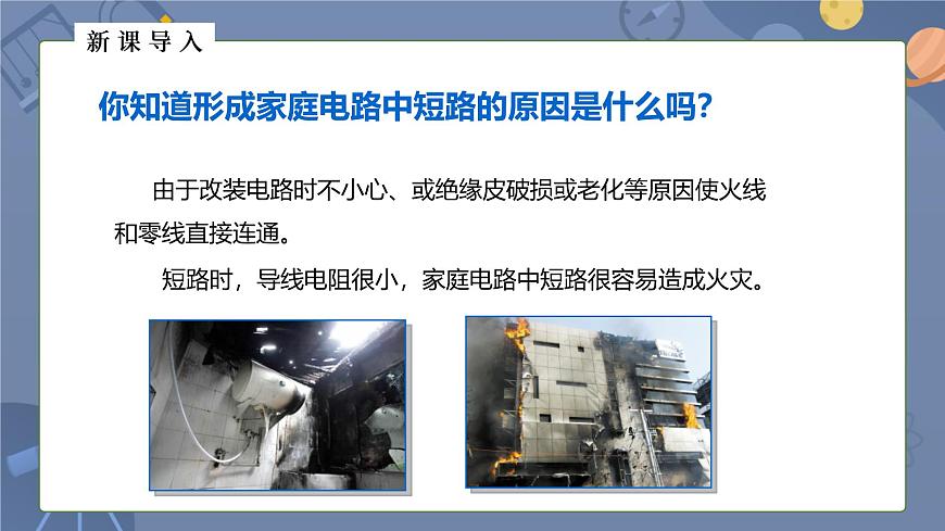 人教版(2024)九年級物理全冊19.2家庭電路中電流過大的原因ppt課件第7頁