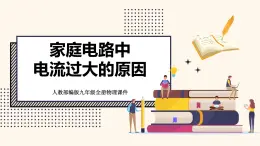 人教版（2024）九年级物理全册19.2家庭电路中电流过大的原因精品ppt课件