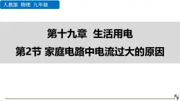 人教版（2024）九年级物理全册19.2家庭电路中电流过大的原因精品课件