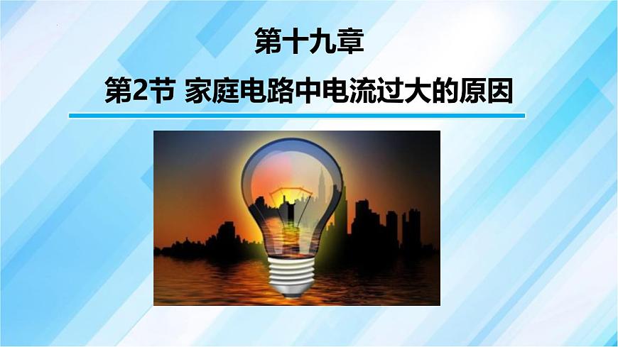 人教版（2024）九年級物理全冊19.2家庭電路中電流過大的原因課件第1頁