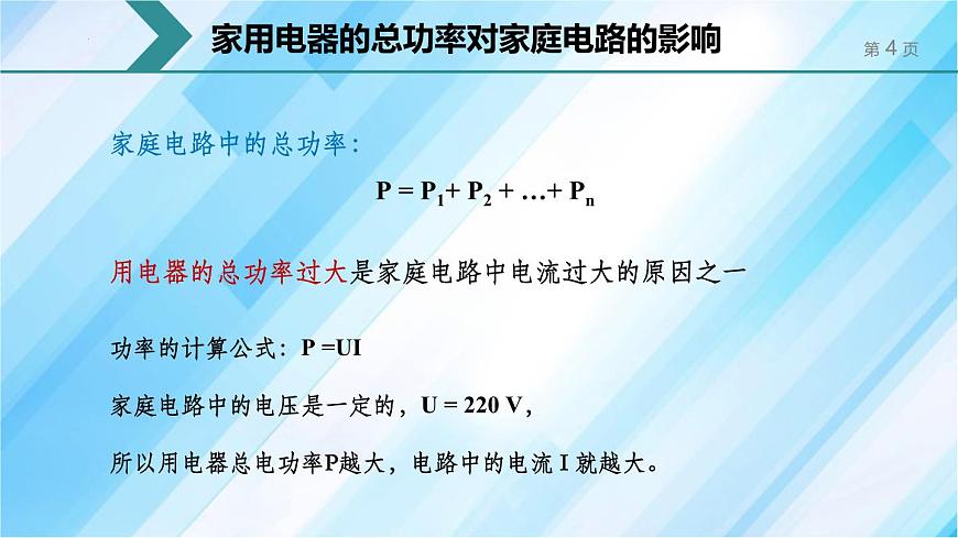 人教版（2024）九年級物理全冊19.2家庭電路中電流過大的原因課件第4頁