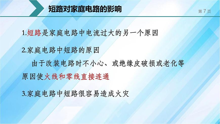 人教版（2024）九年級物理全冊19.2家庭電路中電流過大的原因課件第7頁
