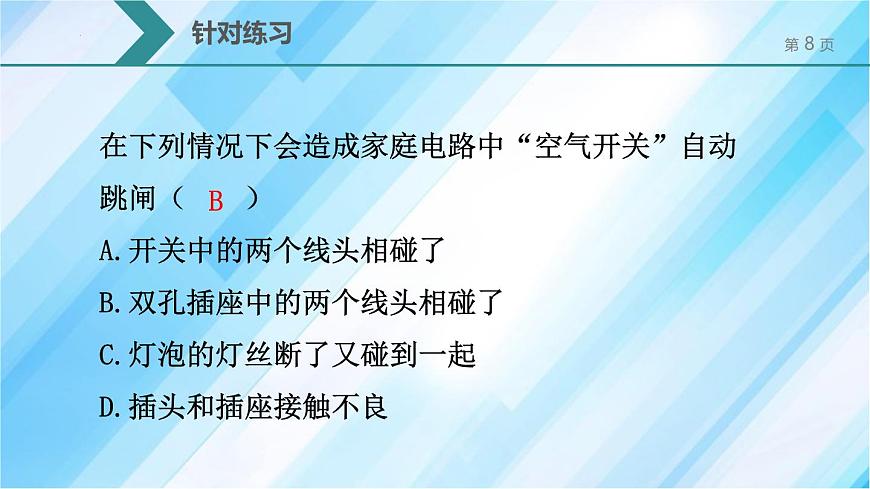 人教版（2024）九年級物理全冊19.2家庭電路中電流過大的原因課件第8頁