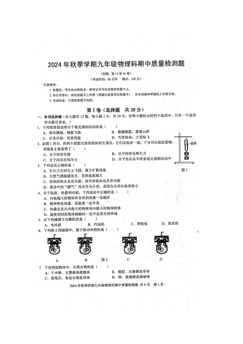 2024年秋广西防城港市防城区九年级物理科期中质量检测题(扫描版含答案)第1页