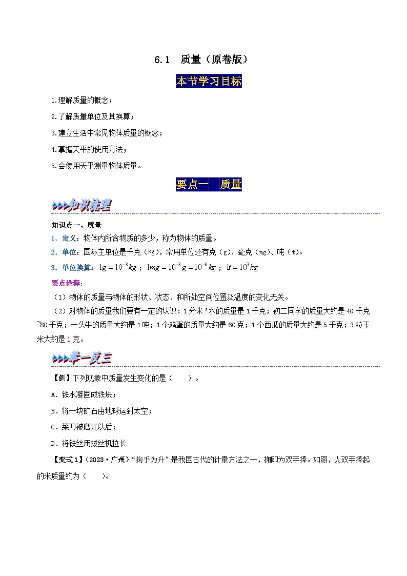 人教版八年级物理上册举一反三系6.1质量同步练习(原卷版+解析)第1页