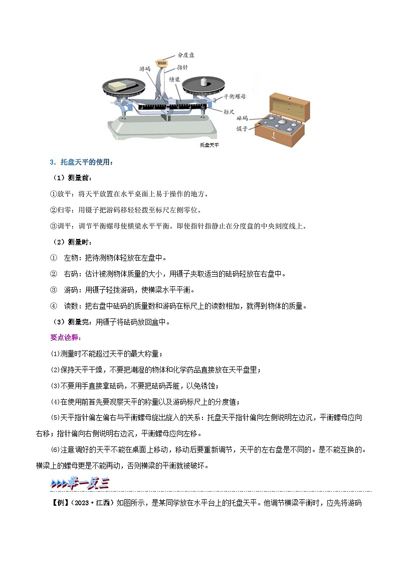 人教版八年级物理上册举一反三系6.1质量同步练习(原卷版+解析)第3页