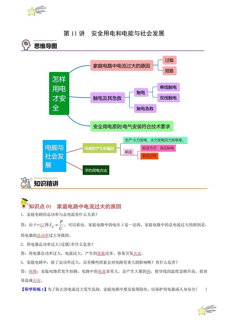 第11讲安全用电和电能与社会发展(教师版)- 2023-2024沪粤版物理九年级下册同步分层练习第1页
