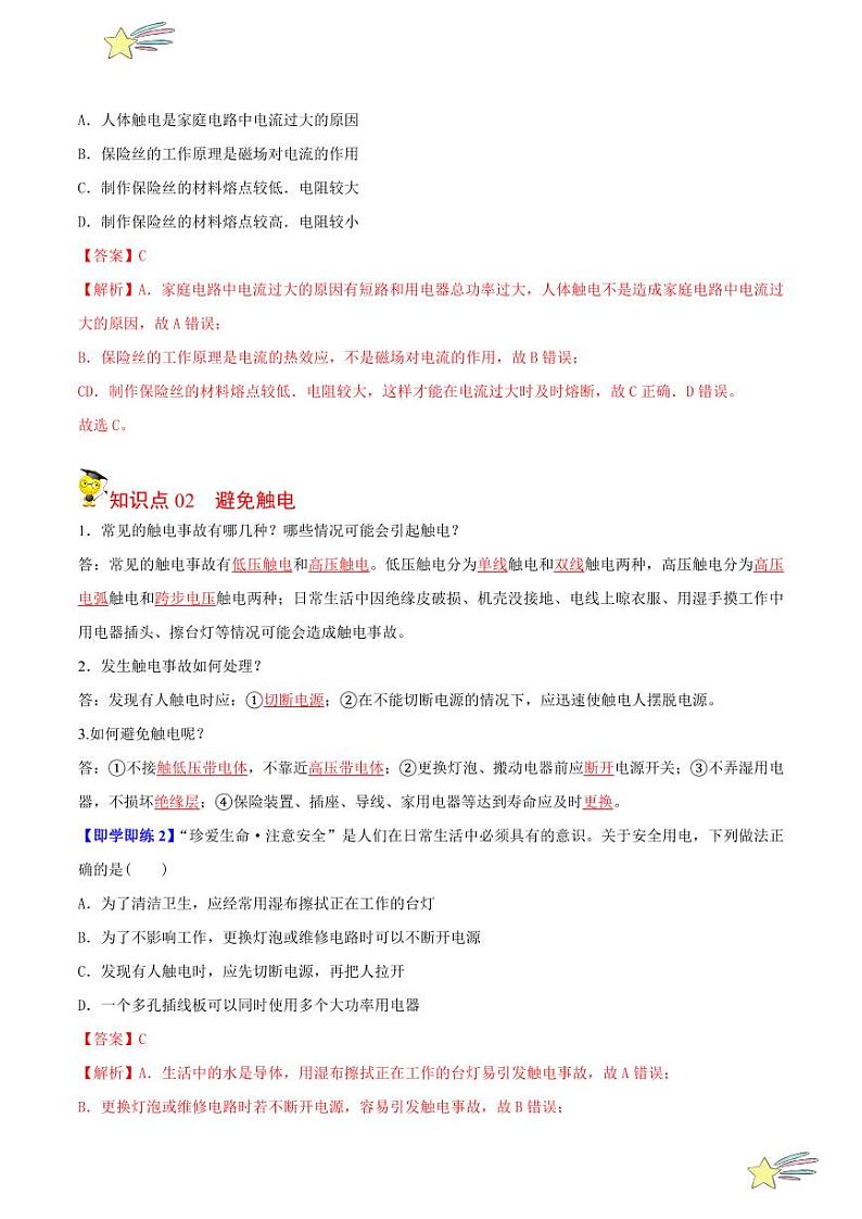 第11讲安全用电和电能与社会发展(教师版)- 2023-2024沪粤版物理九年级下册同步分层练习第2页
