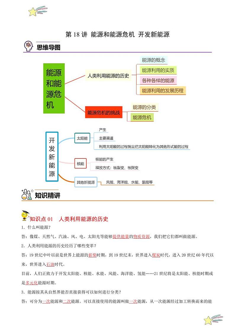 第18讲 能源和能源危机 开发新能源(含答案)- 2023-2024沪粤版物理九年级下册同步分层练习01