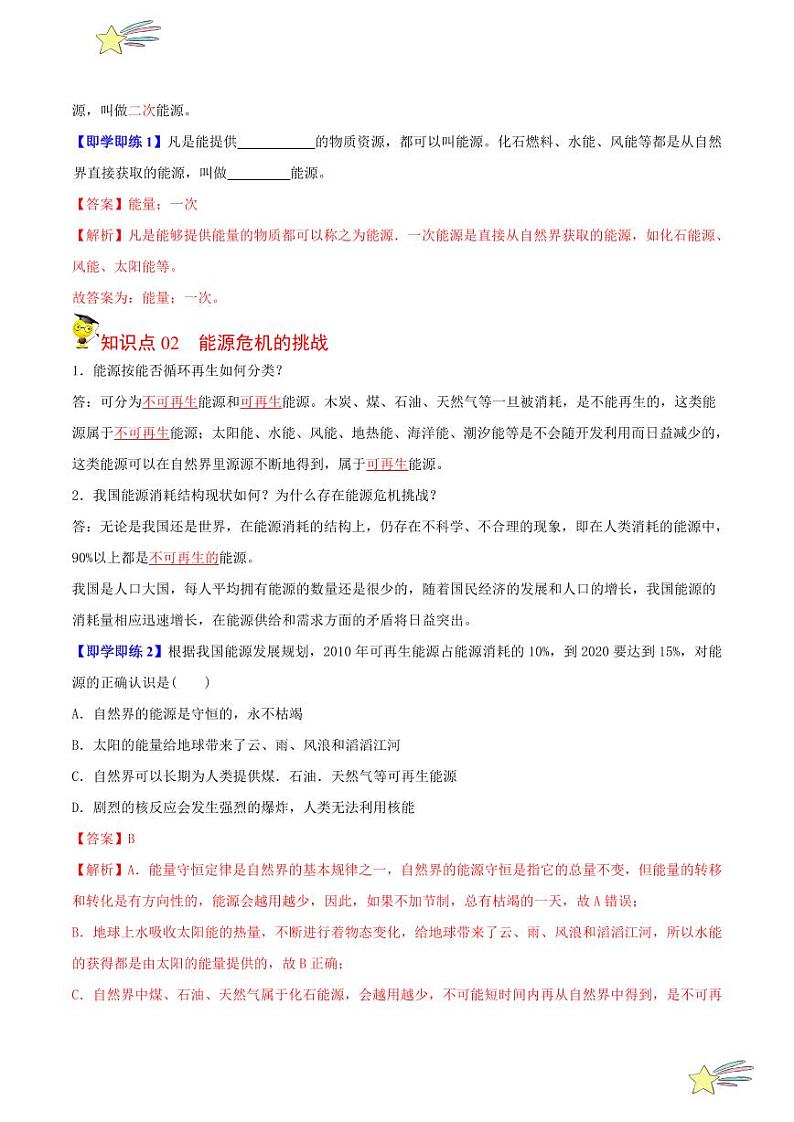 第18讲 能源和能源危机 开发新能源(含答案)- 2023-2024沪粤版物理九年级下册同步分层练习02