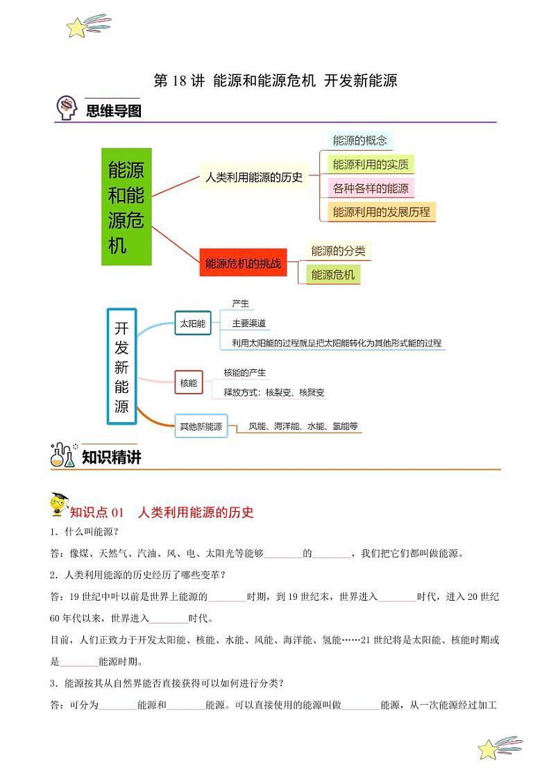 第18讲 能源和能源危机 开发新能源(含答案)- 2023-2024沪粤版物理九年级下册同步分层练习01